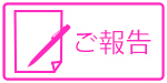 ご報告