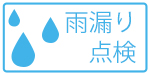 雨漏りの点検