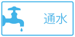 通水