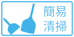 簡易清掃