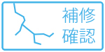 補修確認