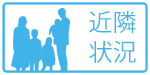 近隣状況