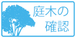 庭木の確認
