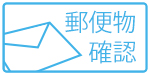 郵便物の確認
