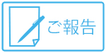 ご報告